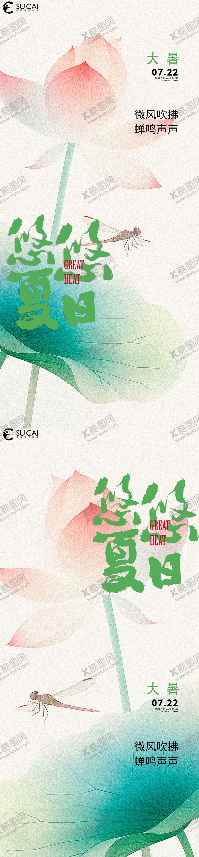 编号：42028607071043432342【酷图网】源文件下载-大暑海报