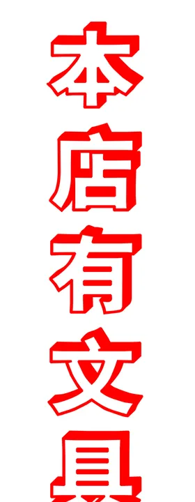 本店有监控