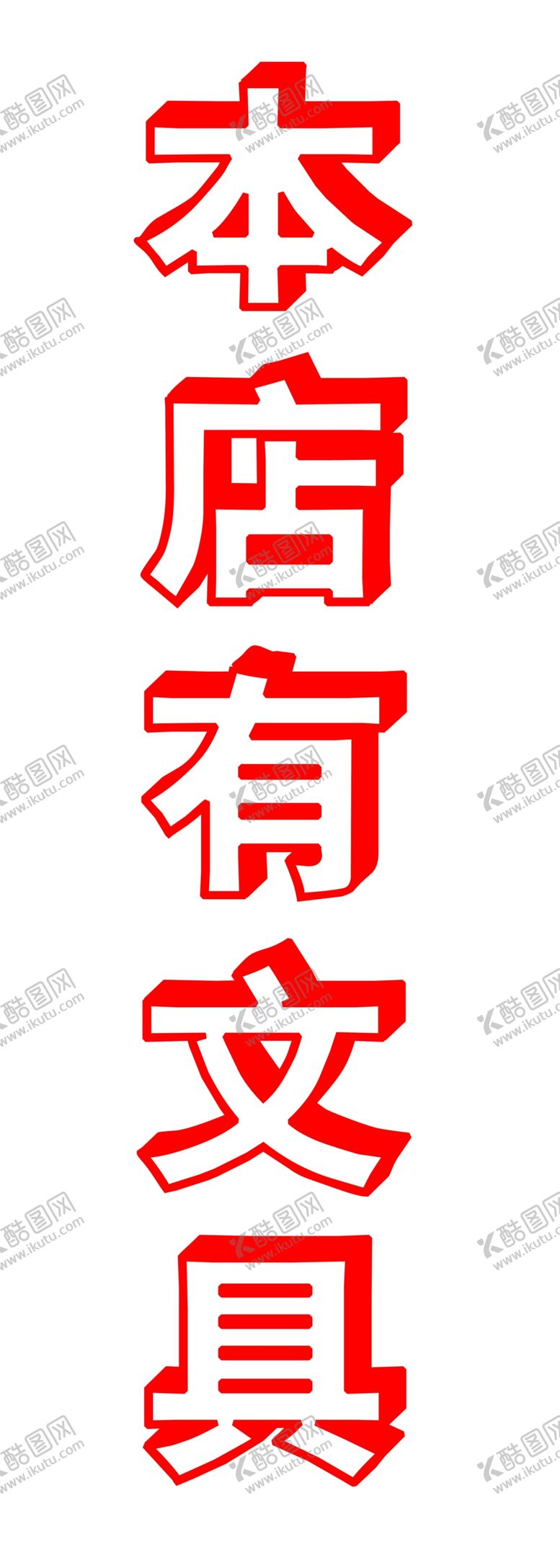 编号：39407910181414534897【酷图网】源文件下载-本店有文具