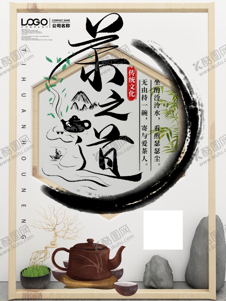 编号：45541310270630417892【酷图网】源文件下载-茶之道挂画
