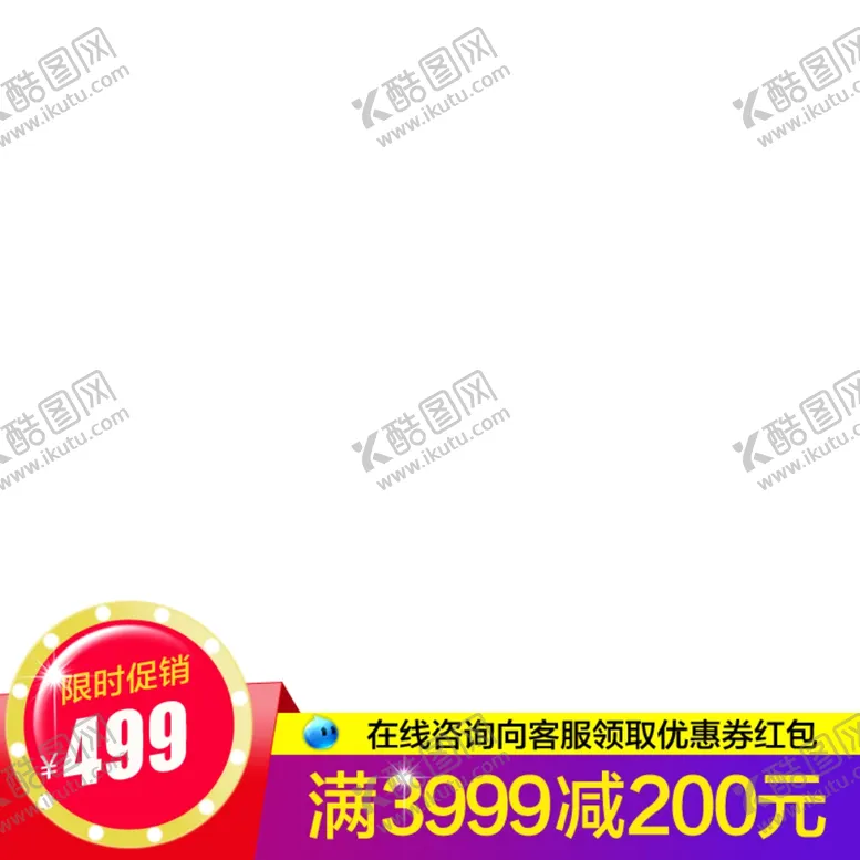 编号：76492007022357392128【酷图网】源文件下载-淘宝主图淘宝水印