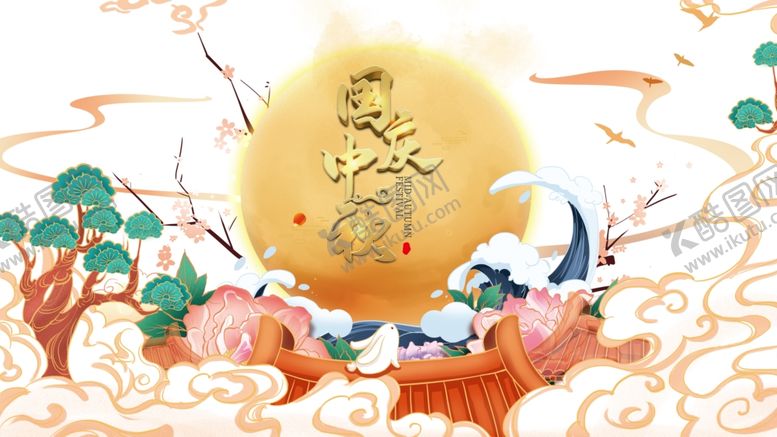 编号：53602305152143271598【酷图网】源文件下载-国庆中秋