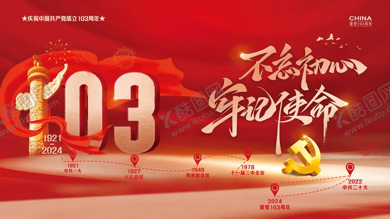 编号：39989912011731114785【酷图网】源文件下载-建党节背景板
