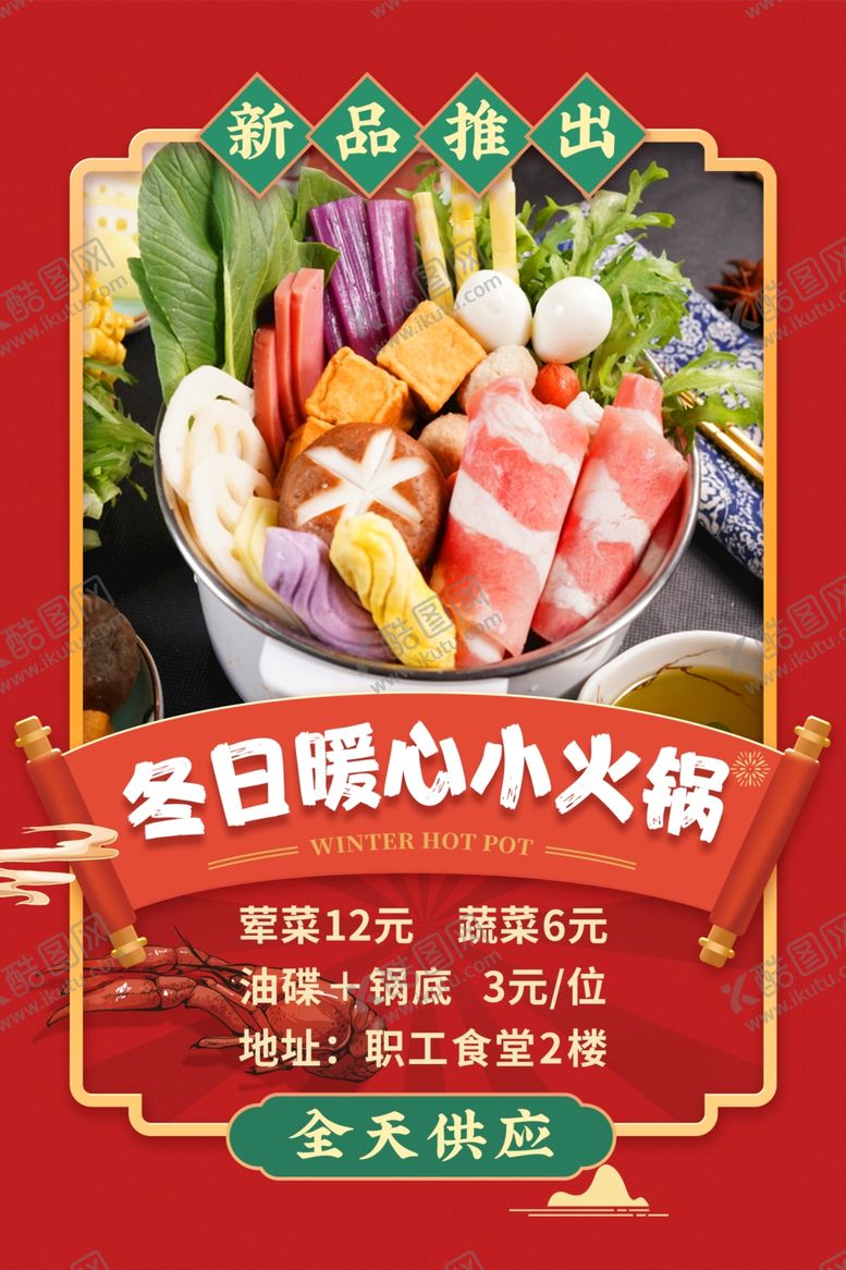编号：99662901281120175787【酷图网】源文件下载-冬日小火锅