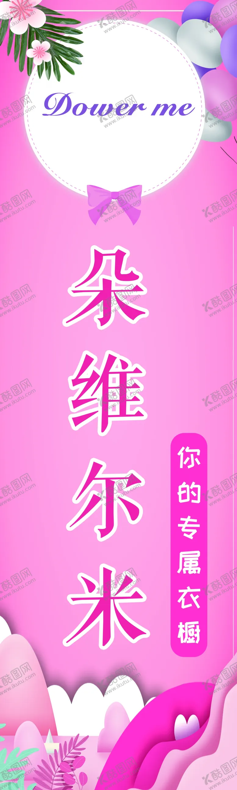 编号：54705801281245151892【酷图网】源文件下载-粉色服饰海报