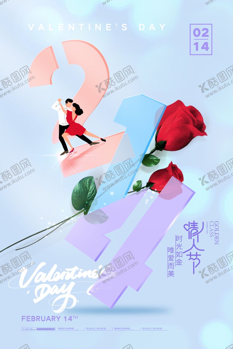 编号：58241010080843074607【酷图网】源文件下载-情人节海报          