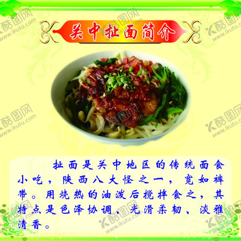 编号：49651501250532381176【酷图网】源文件下载-关中扯面简介海报展板