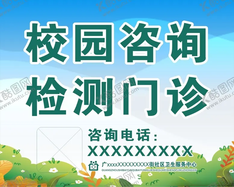 编号：14284702160230508915【酷图网】源文件下载-校园咨询检测门诊