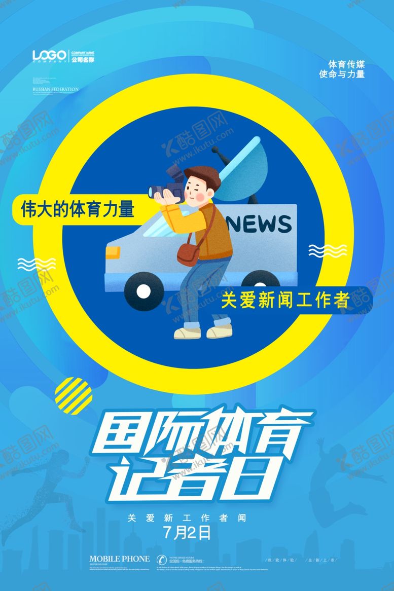 编号：92818709302253185394【酷图网】源文件下载-体育记者日