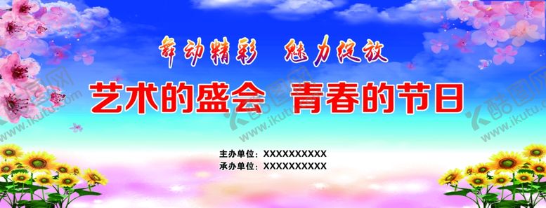 编号：81290210311334044299【酷图网】源文件下载-文艺晚会背景