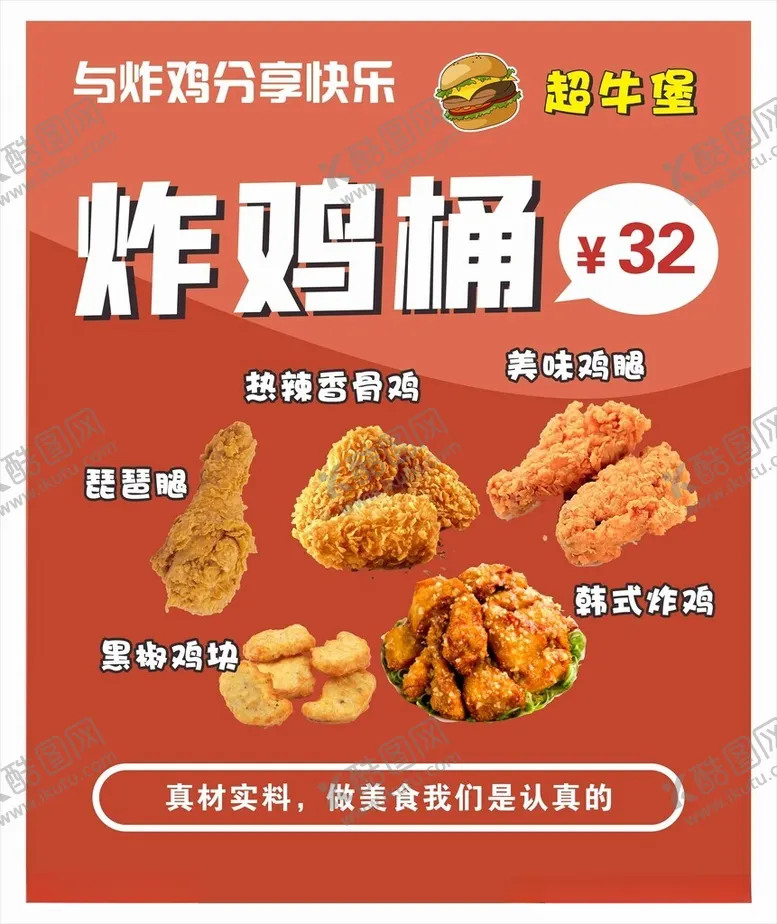 编号：57740212030805338180【酷图网】源文件下载-炸鸡桶海报