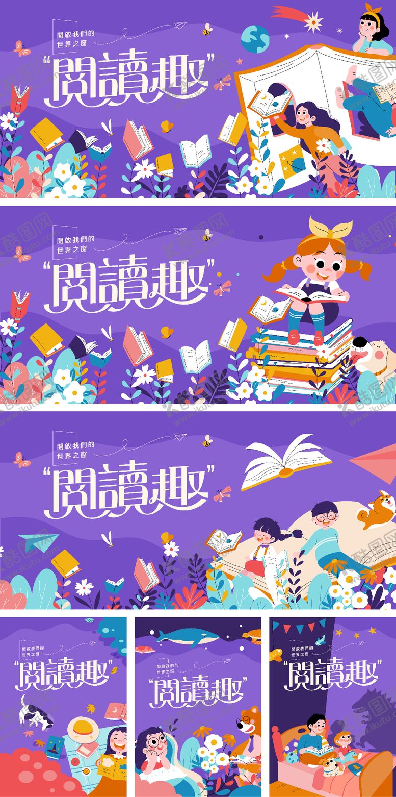 编号：54373811041253316194【酷图网】源文件下载-儿童阅读插画海报