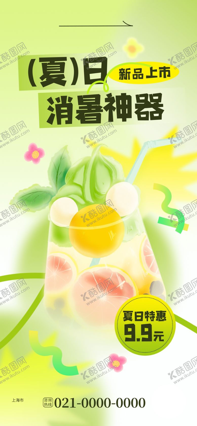 编号：38469802111358283332【酷图网】源文件下载-夏日奶茶果茶