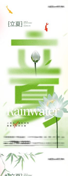 地产立夏创意系海报