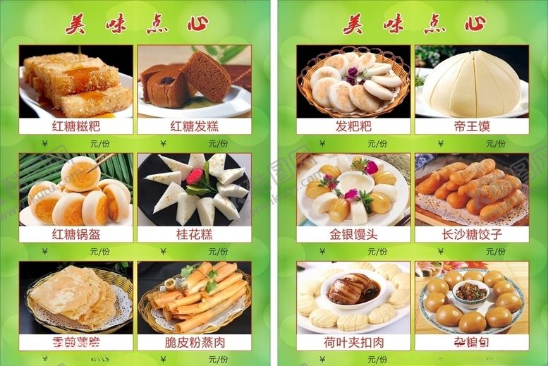 编号：24596207140955002489【酷图网】源文件下载-点心菜单