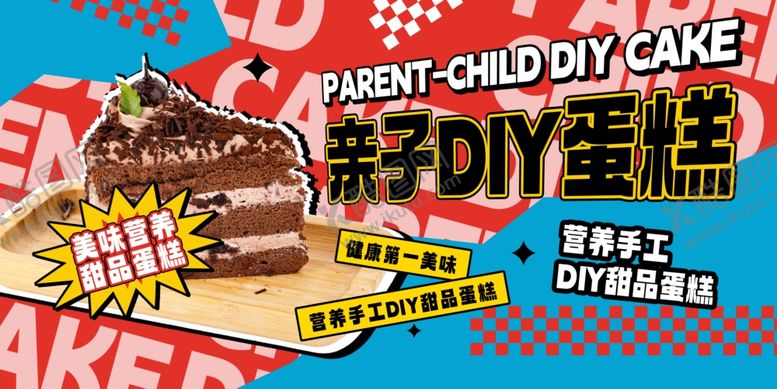 编号：84976310031147216064【酷图网】源文件下载-亲子DIY蛋糕活动海报