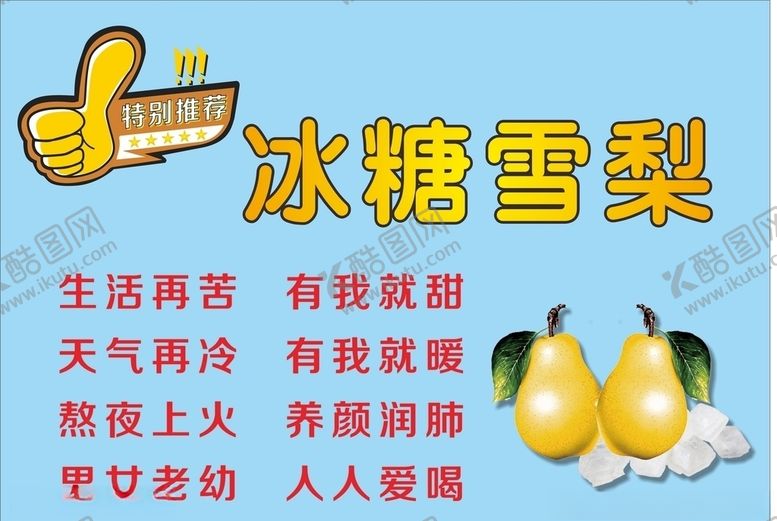 编号：17201409261757321114【酷图网】源文件下载-冰糖雪梨