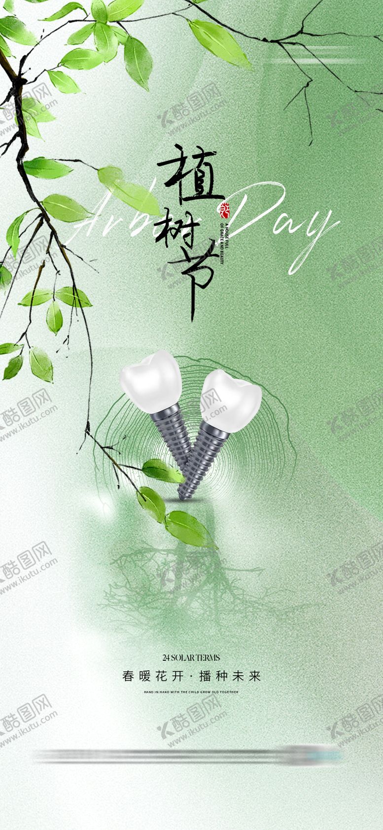 编号：36527903120032118300【酷图网】源文件下载-口腔植树节牙齿种牙海报
