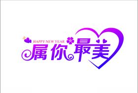 属你最美艺术字