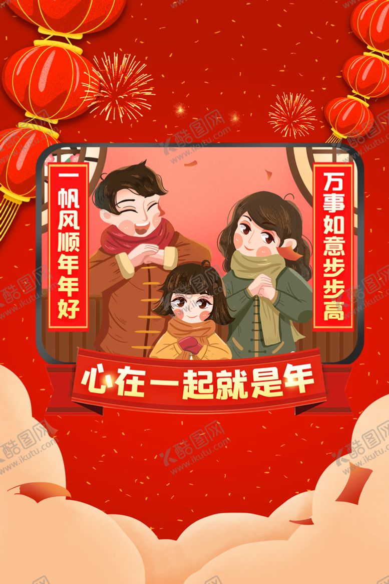 编号：62314910030901079834【酷图网】源文件下载-心在一起就是年