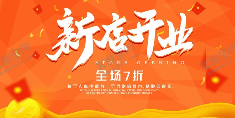 编号：44991807032228155694【酷图网】源文件下载-新店开业