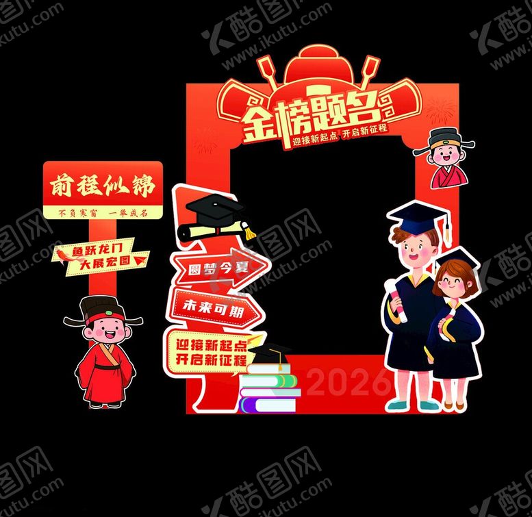 编号：81421606121211491518【酷图网】源文件下载-升学宴打卡点