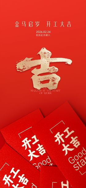 开工大吉
