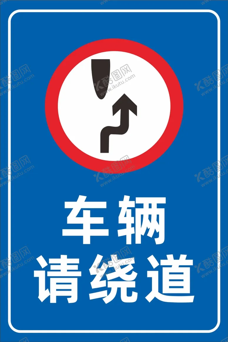 编号：89494401260423553096【酷图网】源文件下载-车辆请绕道