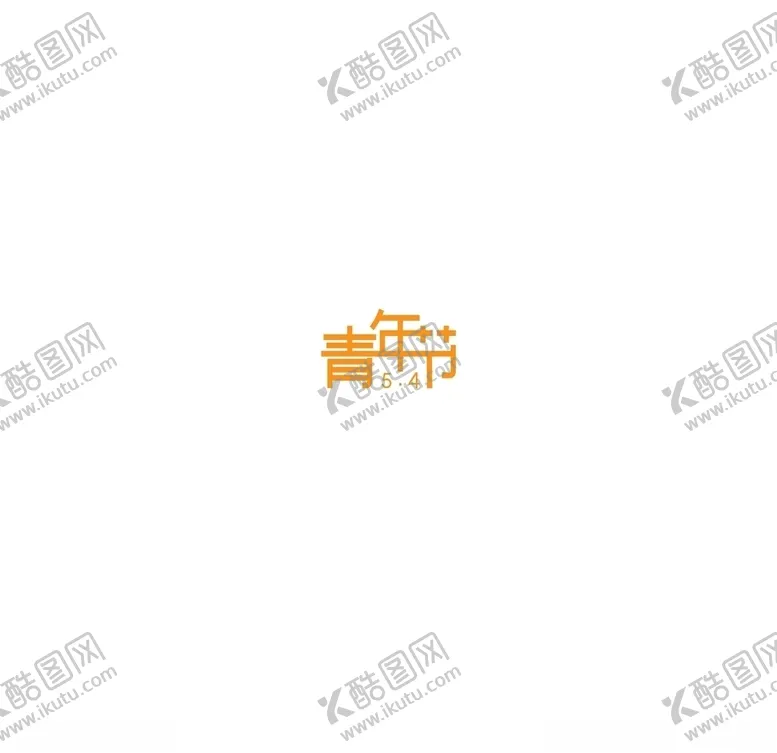 编号：95519606261504164388【酷图网】源文件下载-青年节LOOG