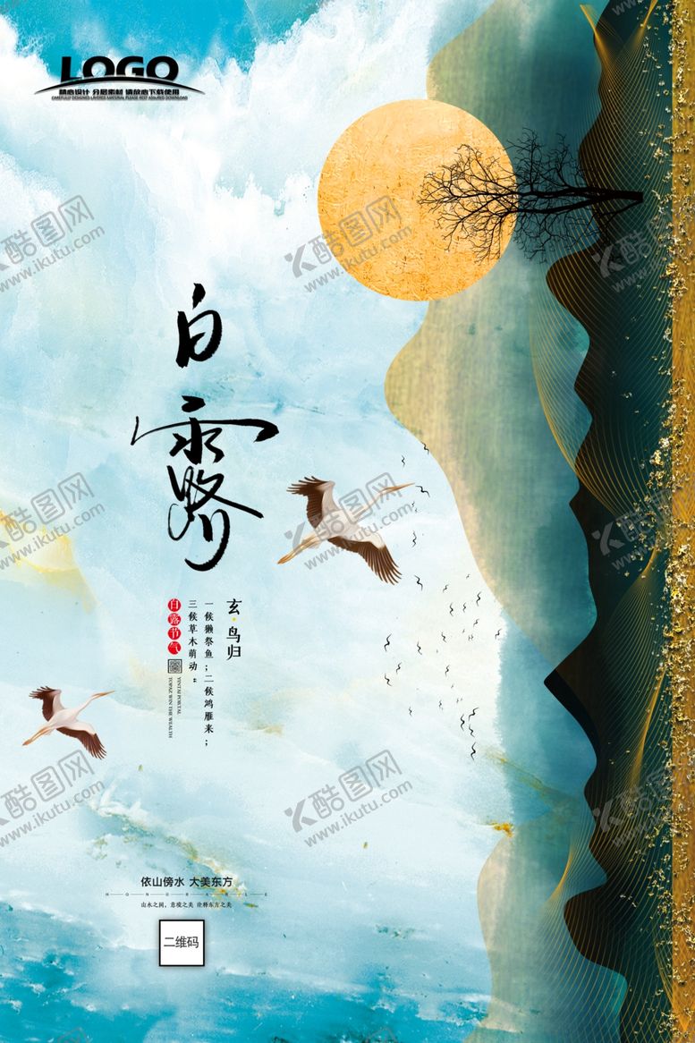编号：20635809191625506703【酷图网】源文件下载-简约鎏金白露海报设计