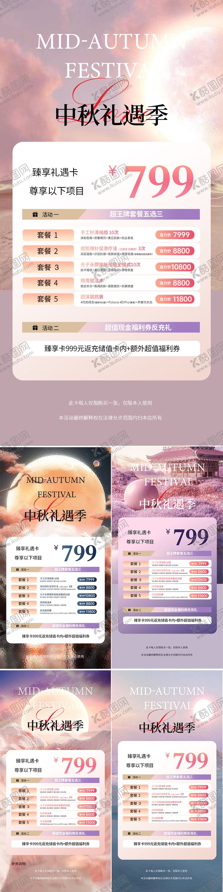 编号：20026411221119578433【酷图网】源文件下载-医美中秋海报