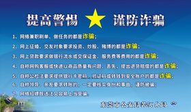 提高警惕远离诈骗