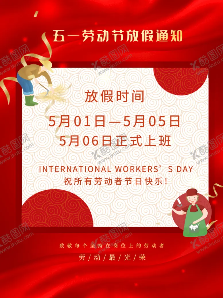 编号：65702409140551101638【酷图网】源文件下载-五一通知劳动节国潮劳动节