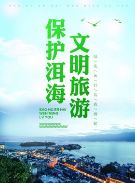 保护洱海文明旅游