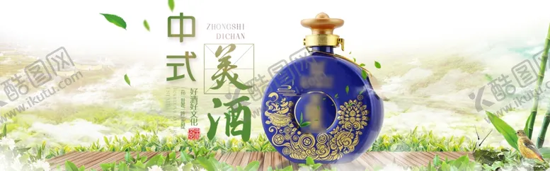 编号：46531304172209379774【酷图网】源文件下载-中式美酒