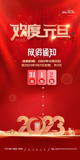 2022虎新年元旦放假通知海报