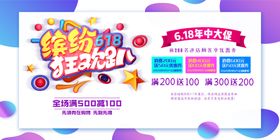 缤纷618促销海报