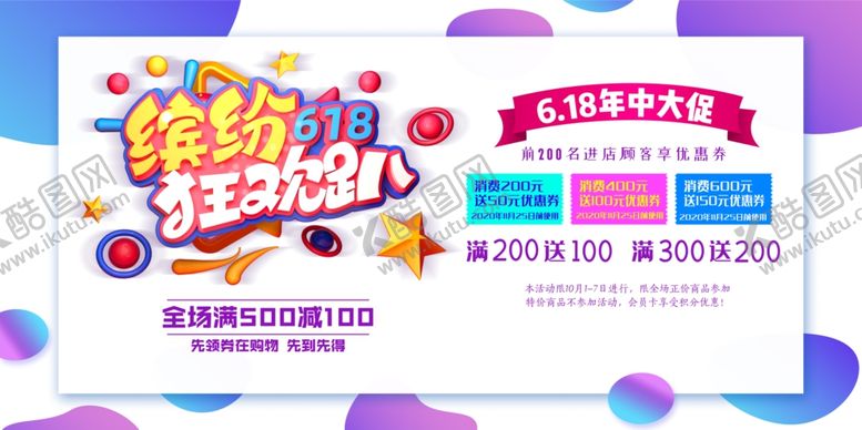 编号：74983210281327319300【酷图网】源文件下载-缤纷618促销海报