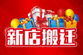 新店搬迁