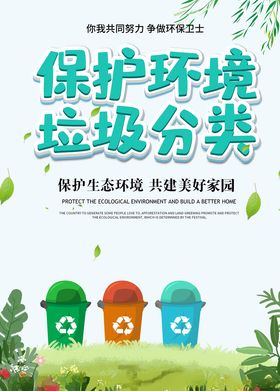 保护环境垃圾分类