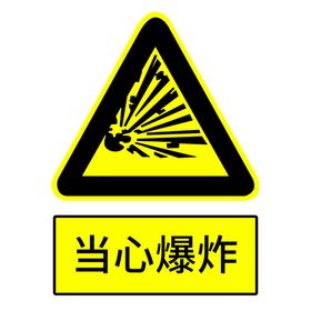 黄色警示贴当心爆炸标识