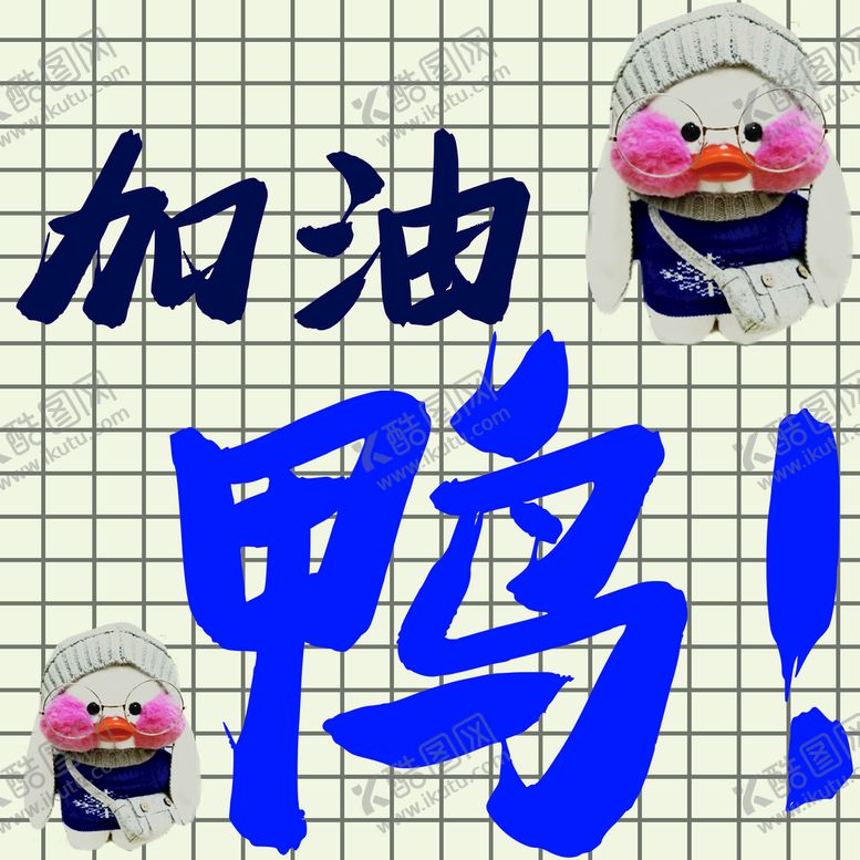 编号：57808502081920136880【酷图网】源文件下载-加油鸭