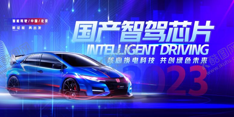 编号：88521001260126017681【酷图网】源文件下载-渐变国产智驾芯片智能驾驶展板
