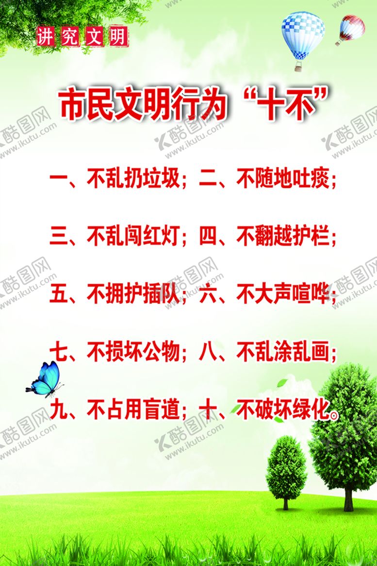编号：36025809211310354659【酷图网】源文件下载-文明十不做   