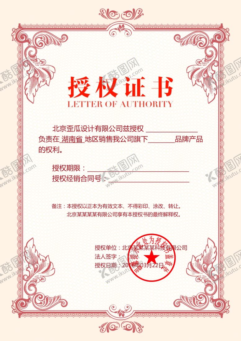 编号：41959610220940193027【酷图网】源文件下载-授权书