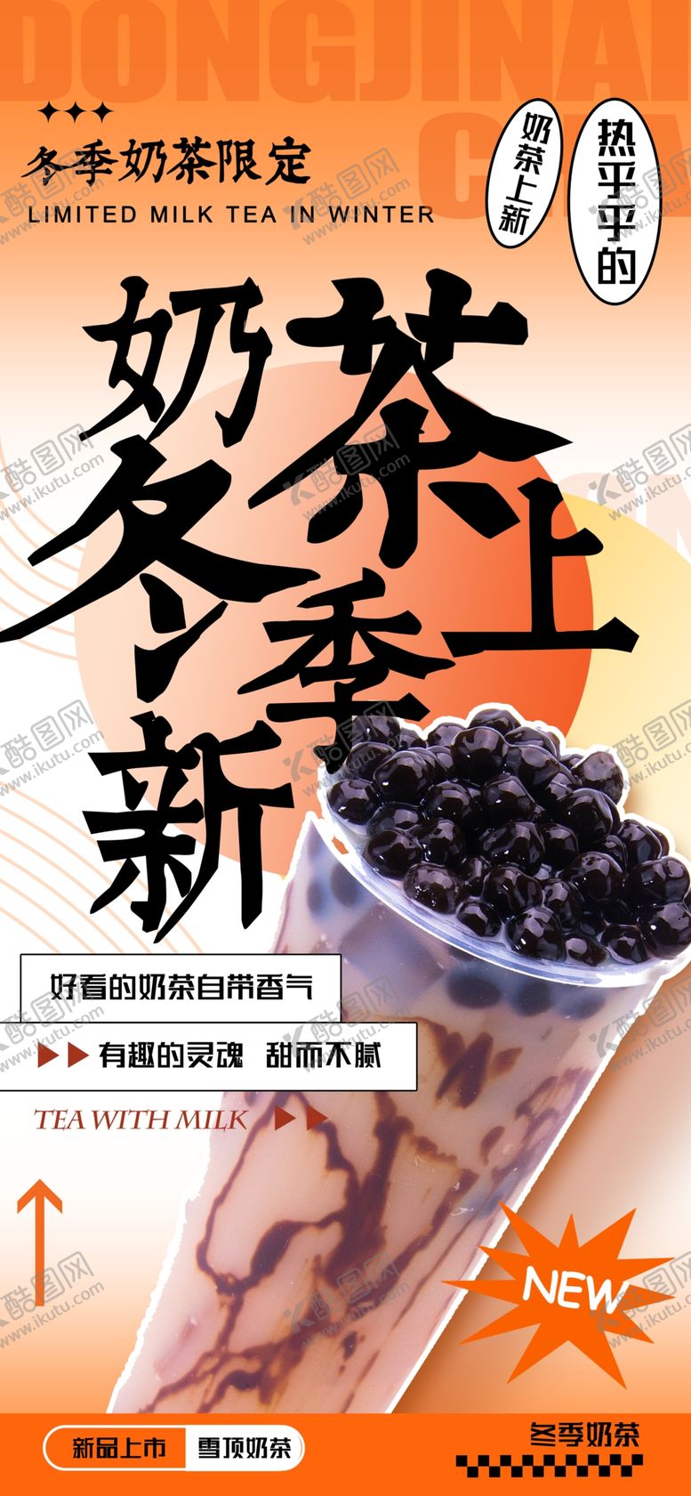 编号：42948904040910269967【酷图网】源文件下载-奶茶海报