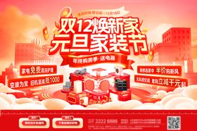 双12家装节海报展板
