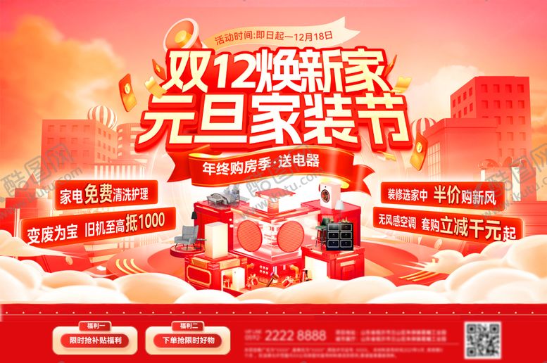 编号：84481312010224202179【酷图网】源文件下载-双12家装节海报展板