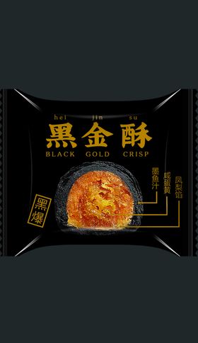 黑金酥