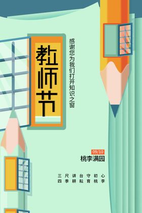 教师节海报促销设计活动展板